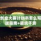 创新创业大赛计划书怎么写？实战指南+避坑干货