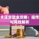 信用卡还贷款全攻略：操作技巧与风险解析