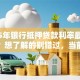 2025年银行抵押贷款利率最新是多少？想了解的别错过，当前利率情况全解析