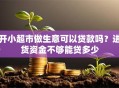 开小超市做生意可以贷款吗？进货资金不够能贷多少