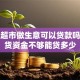 开小超市做生意可以贷款吗？进货资金不够能贷多少