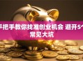手把手教你找准创业机会 避开5个常见大坑