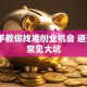 手把手教你找准创业机会 避开5个常见大坑