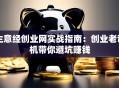 生意经创业网实战指南：创业老司机带你避坑赚钱