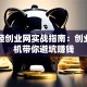 生意经创业网实战指南：创业老司机带你避坑赚钱