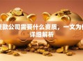 贷款公司需要什么资质，一文为你详细解析
