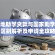 生源地助学贷款与国家助学贷款区别解析及申请全攻略
