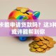 医保卡能申请贷款吗？这3种方法或许能帮到你
