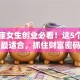 天蝎座女生创业必看！这5个行业最适合，抓住财富密码