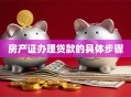 房产证办理贷款的具体步骤