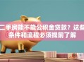 二手房能不能公积金贷款？这些条件和流程必须提前了解