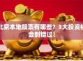 北京本地股票有哪些？3大投资机会别错过！
