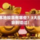 北京本地股票有哪些？3大投资机会别错过！