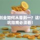 学生创业如何从零到一？这5个避坑指南必须看！