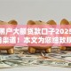 最新黑户大额贷款口子2025年超好用渠道！本文为您细致规整！