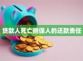 贷款人死亡担保人的还款责任