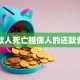 贷款人死亡担保人的还款责任