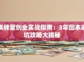 棋牌室创业实战指南：3年回本避坑攻略大揭秘