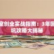 棋牌室创业实战指南：3年回本避坑攻略大揭秘
