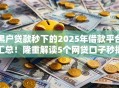 黑户贷款秒下的2025年借款平台汇总！隆重解读5个网贷口子秒批借款