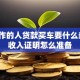 刚工作的人贷款买车要什么条件？收入证明怎么准备