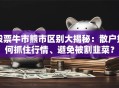 股票牛市熊市区别大揭秘：散户如何抓住行情、避免被割韭菜？