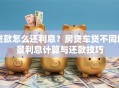 贷款怎么还利息？房贷车贷不同场景利息计算与还款技巧