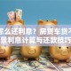 贷款怎么还利息？房贷车贷不同场景利息计算与还款技巧