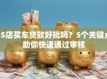 4S店买车贷款好批吗？5个关键点助你快速通过审核
