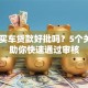4S店买车贷款好批吗？5个关键点助你快速通过审核