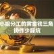创业小组分工的黄金铁三角 高效协作少踩坑