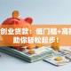 邮政创业贷款：低门槛+高额度，助你轻松起步！