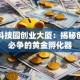 清华科技园创业大厦：揭秘创业者必争的黄金孵化器