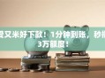 爱又米好下款！1分钟到账，秒批3万额度！