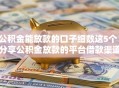 公积金能放款的口子细数这5个!分享公积金放款的平台借款渠道多 公积金能放款的口子细数这5个!分享公积金放款的平台借款渠道多