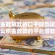 公积金能放款的口子细数这5个！分享公积金放款的平台借款渠道多