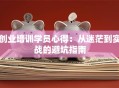 创业培训学员心得：从迷茫到实战的避坑指南
