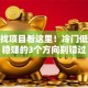 创业找项目看这里！冷门低成本稳赚的3个方向别错过