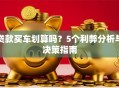贷款买车划算吗？5个利弊分析与决策指南