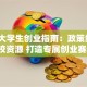 西安大学生创业指南：政策红利+高校资源 打造专属创业赛道！