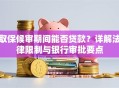 取保候审期间能否贷款？详解法律限制与银行审批要点