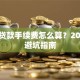汽车贷款手续费怎么算？2025年避坑指南
