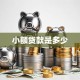 小额贷款是多少