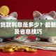 公司贷款利息是多少？最新解析及省息技巧