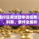 兴业银行信用贷款申请指南：额度、利率、条件全解析