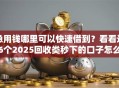 急用钱哪里可以快速借到？看看这6个2025回收类秒下的口子怎么样