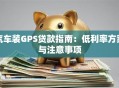汽车装GPS贷款指南：低利率方案与注意事项