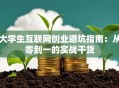 大学生互联网创业避坑指南：从零到一的实战干货