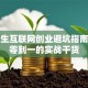 大学生互联网创业避坑指南：从零到一的实战干货