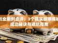 创业案例点评：3个真实故事揭秘成功秘诀与避坑指南